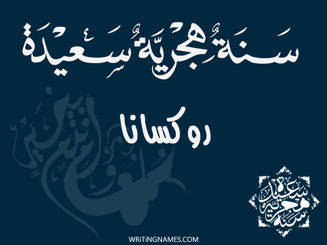 إسم روكسانا مكتوب على صور رأس السنة الهجرية مزخرف بالعربي