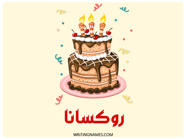 إسم روكسانا مكتوب على صور كعكة عيد ميلاد مزخرف بالعربي