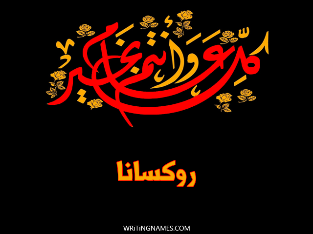 إسم روكسانا مكتوب على صور كل عام وأنتم بخير مزخرف بالعربي