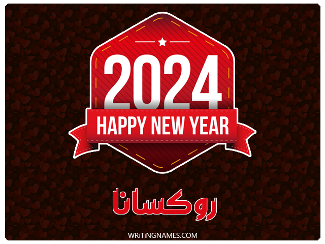 إسم روكسانا مكتوب على صور السنة الميلادية 2024 مزخرف بالعربي