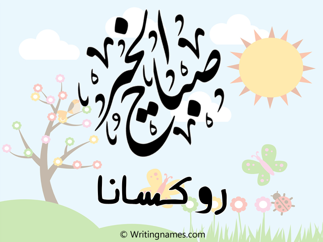 إسم روكسانا مكتوب على صور صباح الخير مزخرف بالعربي