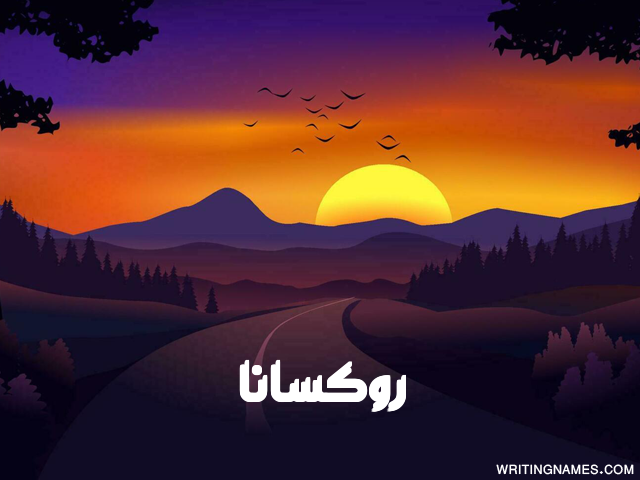 إسم روكسانا مكتوب على صور غروب الشمس مزخرف بالعربي