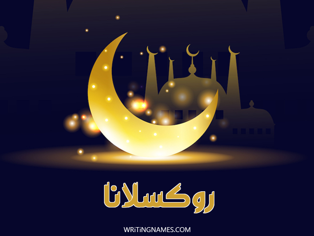 إسم روكسلانا مكتوب على صور عيد الفطر مزخرف بالعربي