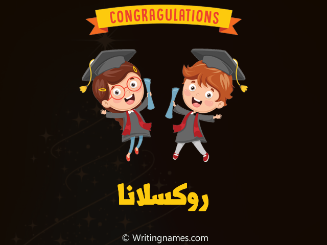 إسم روكسلانا مكتوب على صور مبروك النجاح مزخرف بالعربي