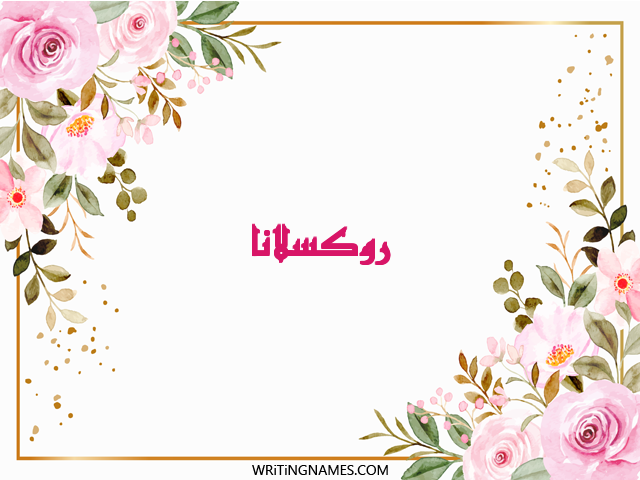 إسم روكسلانا مكتوب على صور ورد مزخرف بالعربي
