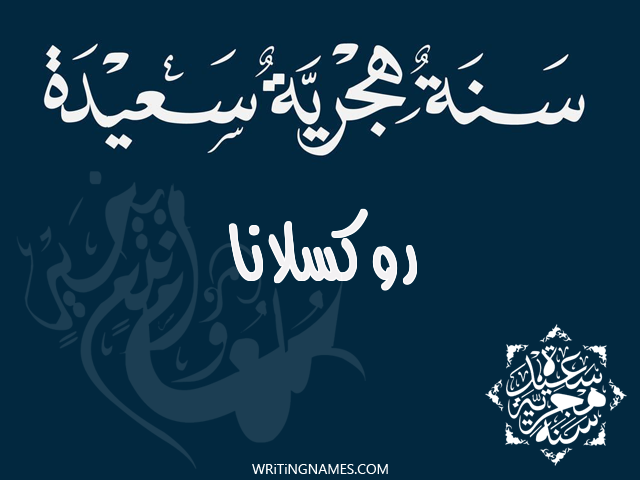 إسم روكسلانا مكتوب على صور رأس السنة الهجرية مزخرف بالعربي