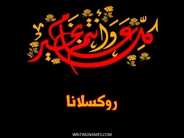 إسم روكسلانا مكتوب على صور كل عام وأنتم بخير مزخرف بالعربي