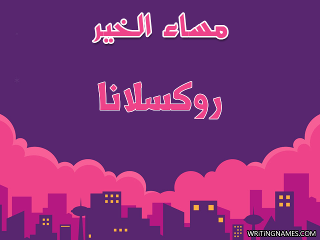 إسم روكسلانا مكتوب على صور مساء الخير مزخرف بالعربي