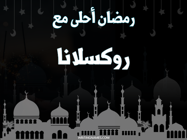 إسم روكسلانا مكتوب على صور رمضان احلى مع مزخرف بالعربي