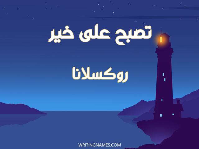 إسم روكسلانا مكتوب على صور تصبح على خير مزخرف بالعربي