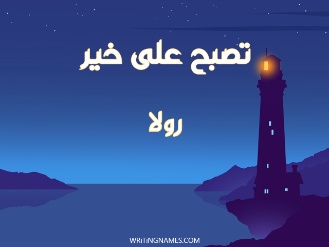 إسم رولا مكتوب على صور تصبح على خير مزخرف بالعربي