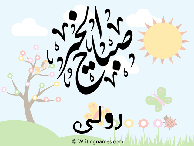إسم رولى مكتوب على صور صباح الخير مزخرف بالعربي