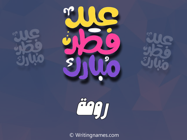 إسم رومة مكتوب على صور عيد فطر مبارك مزخرف بالعربي