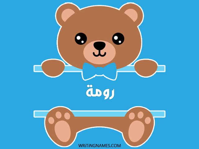 إسم رومة مكتوب على صور دبدوب مزخرف بالعربي