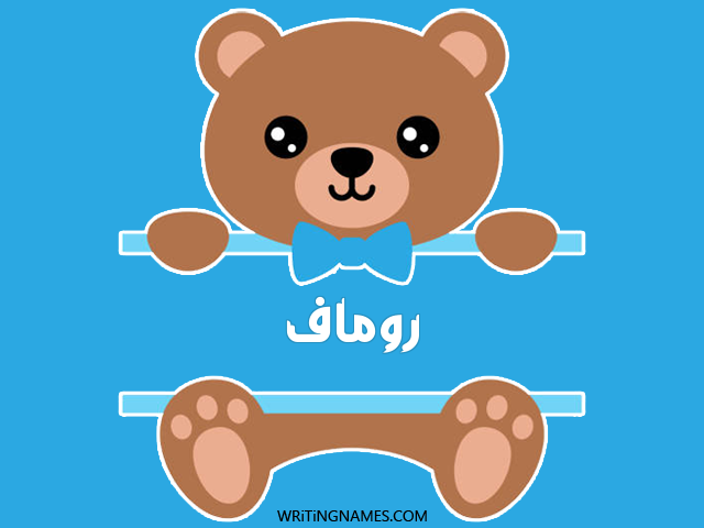 إسم روماف مكتوب على صور دبدوب مزخرف بالعربي