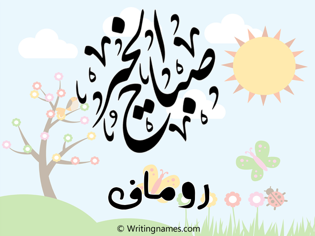إسم روماف مكتوب على صور صباح الخير مزخرف بالعربي