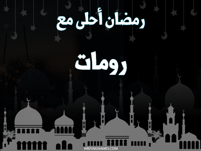 إسم رومات مكتوب على صور رمضان احلى مع مزخرف بالعربي