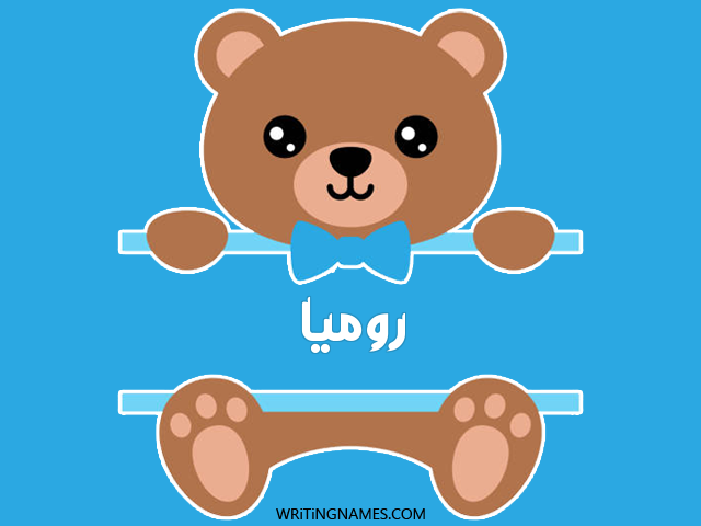 إسم روميا مكتوب على صور دبدوب مزخرف بالعربي