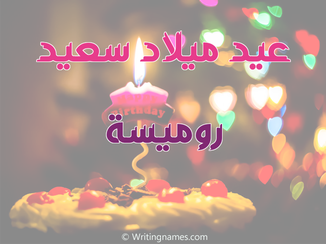إسم روميسة مكتوب على صور عيد ميلاد سعيد مزخرف بالعربي
