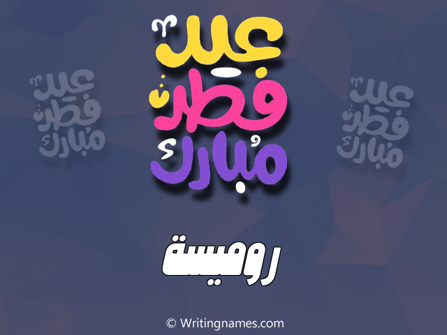 إسم روميسة مكتوب على صور عيد فطر مبارك مزخرف بالعربي