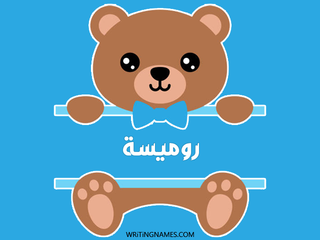 إسم روميسة مكتوب على صور دبدوب مزخرف بالعربي