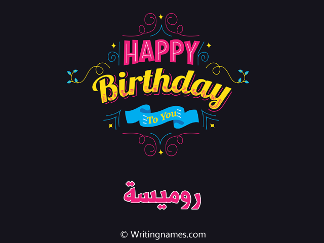 إسم روميسة مكتوب على صور هابي بيرثداي مزخرف بالعربي