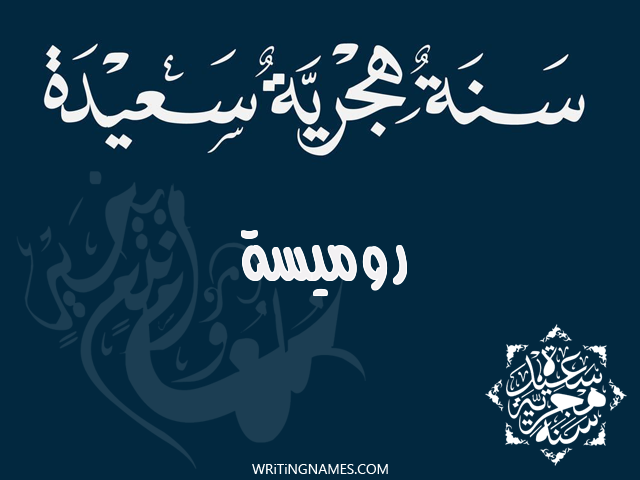 إسم روميسة مكتوب على صور رأس السنة الهجرية مزخرف بالعربي