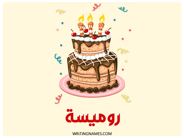 إسم روميسة مكتوب على صور كعكة عيد ميلاد مزخرف بالعربي