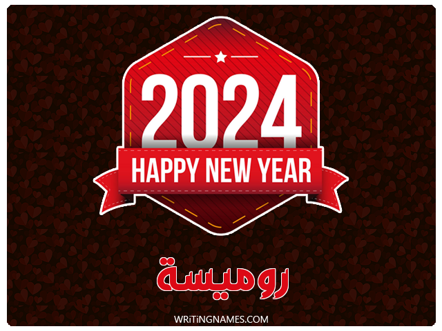إسم روميسة مكتوب على صور السنة الميلادية 2024 مزخرف بالعربي
