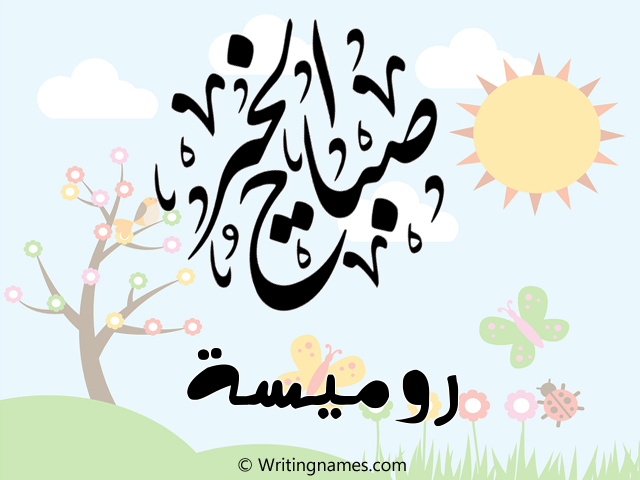 إسم روميسة مكتوب على صور صباح الخير مزخرف بالعربي