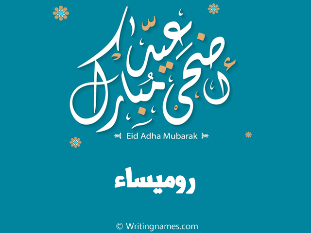 إسم روميساء مكتوب على صور عيد اضحى مبارك مزخرف بالعربي