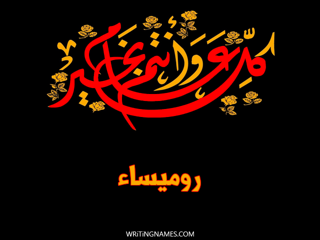 إسم روميساء مكتوب على صور كل عام وأنتم بخير مزخرف بالعربي