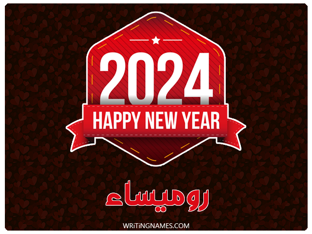 إسم روميساء مكتوب على صور السنة الميلادية 2024 مزخرف بالعربي
