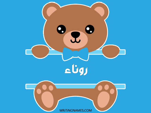 إسم روناء مكتوب على صور دبدوب مزخرف بالعربي