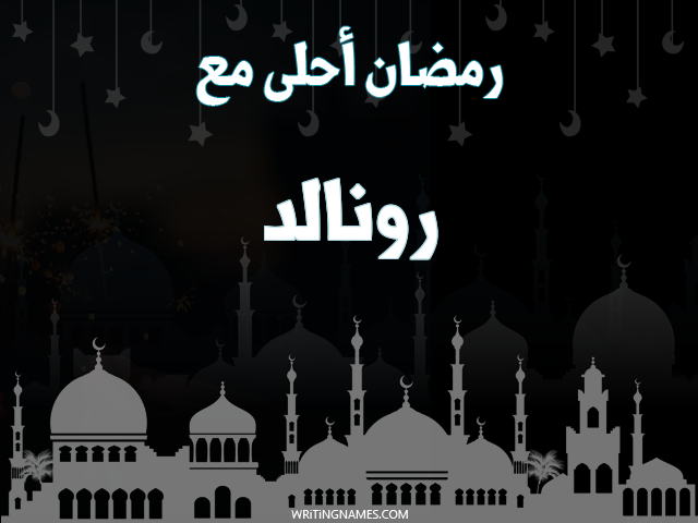 إسم رونالد مكتوب على صور رمضان احلى مع مزخرف بالعربي