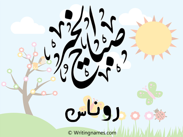 إسم روناس مكتوب على صور صباح الخير مزخرف بالعربي