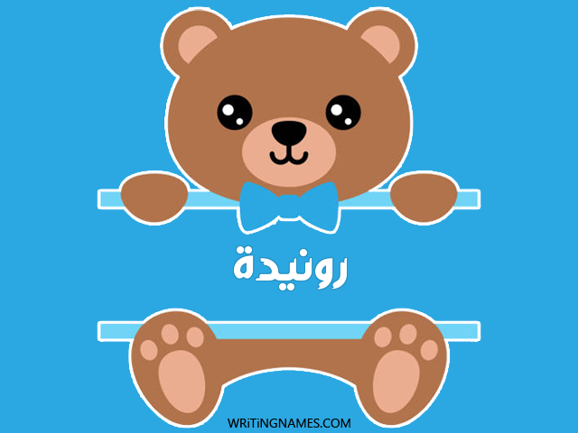 إسم رونيدة مكتوب على صور دبدوب مزخرف بالعربي