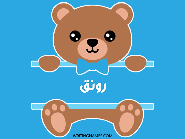 إسم رونق مكتوب على صور دبدوب مزخرف بالعربي