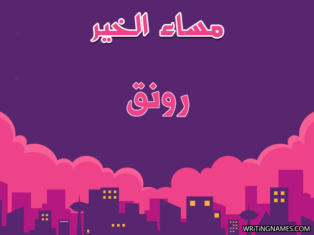 إسم رونق مكتوب على صور مساء الخير مزخرف بالعربي
