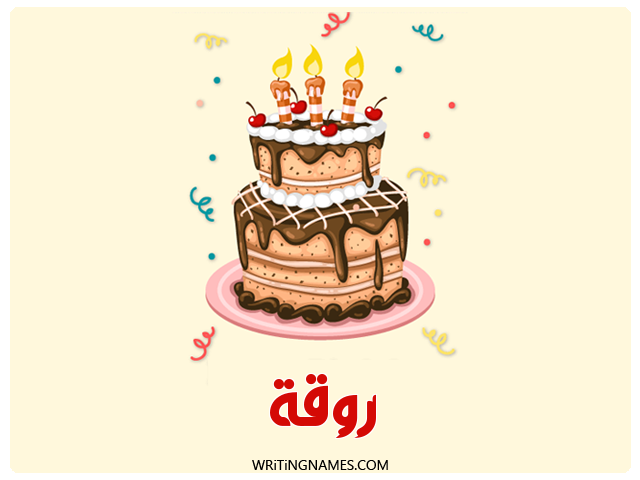 إسم روقة مكتوب على صور كعكة عيد ميلاد مزخرف بالعربي