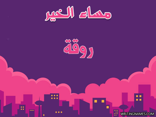 إسم روقة مكتوب على صور مساء الخير مزخرف بالعربي
