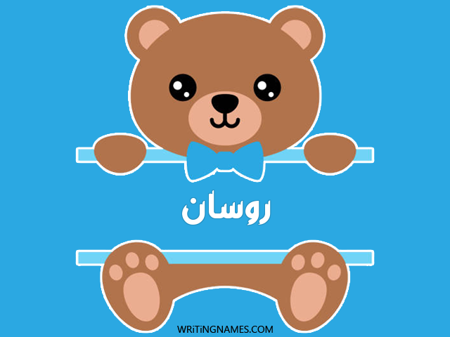 إسم روسان مكتوب على صور دبدوب مزخرف بالعربي