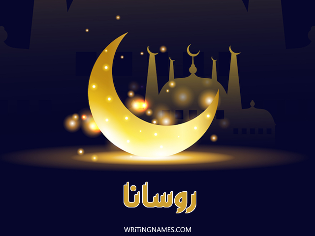 إسم روسانا مكتوب على صور عيد الفطر مزخرف بالعربي