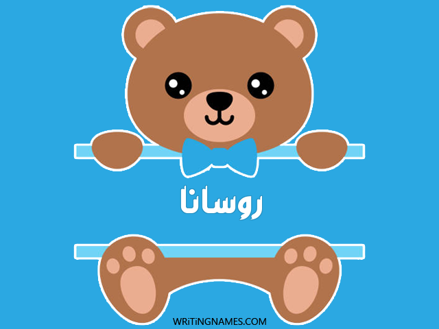 إسم روسانا مكتوب على صور دبدوب مزخرف بالعربي