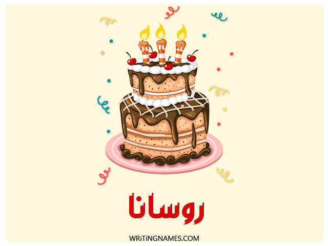 إسم روسانا مكتوب على صور كعكة عيد ميلاد مزخرف بالعربي