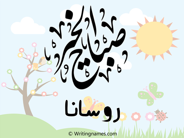 إسم روسانا مكتوب على صور صباح الخير مزخرف بالعربي