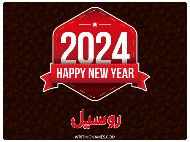 إسم روسيل مكتوب على صور السنة الميلادية 2024 مزخرف بالعربي