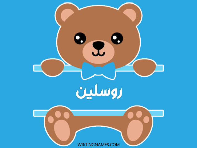 إسم روسلين مكتوب على صور دبدوب مزخرف بالعربي