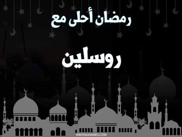 إسم روسلين مكتوب على صور رمضان احلى مع مزخرف بالعربي