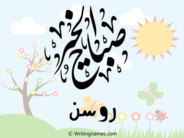 إسم روسن مكتوب على صور صباح الخير مزخرف بالعربي
